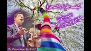 حصريا اغنية شعبية جديدة بعنوان الشجرة من اداء الفنان سعيد ولد الحوات والمجموعة 