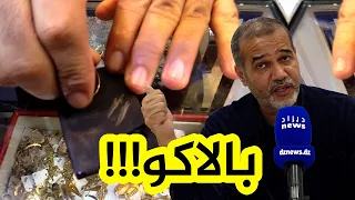 مصطفى زبدي يكشف الطريقة الصحيحة لمعرفة الذهب المغشوش و يرد على طريقة ح ك  مصطفى زبدي يكشف الطريقة الصحيحة لمعرفة الذهب المغشوش و يرد على طريقة ح ك