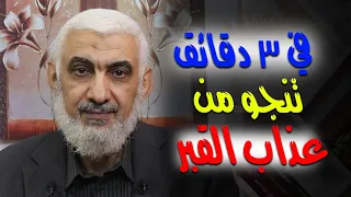 في 3 دقائق تنجو من عذاب القبر 