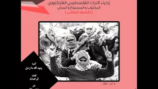 مشروع إحياء التراث الفلسطيني الفلكلوري   أغنية   و عهد الله ما نرحل   دندنها