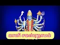 Download Lagu காளி சகஸ்ரநாமம் // Kaali Sahashranama //