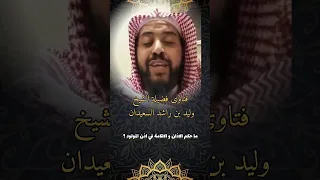 هل صح الاذان و الاقامة في اذان المولود الجديد المولود سنة وليد السعيدان الاذان  هل صح الاذان و الاقامة في اذان المولود الجديد المولود سنة وليد السعيدان الاذان