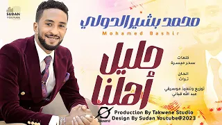 محمد بشير الدولي حليل اهلنا New 2024 اغاني سودانية 2024 