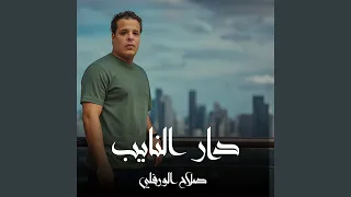 دار النايب 