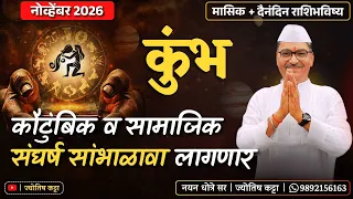 कुंभ नोव्हेंबर २०२६ राशिभविष्य - " कौटुंबिक व सामाजिक " संघर्ष सांभाळावा लागणार ...