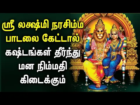 Download MP3 Sri Lakshmi Narasimha Songs | Sri Lakshmi Narasimha Padalgal | Best Tamil Devotional Songs