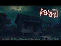Download Lagu ของต้องสาป (กรุงเทพฯ) | 108 เรื่องหลอน PODCAST EP.742