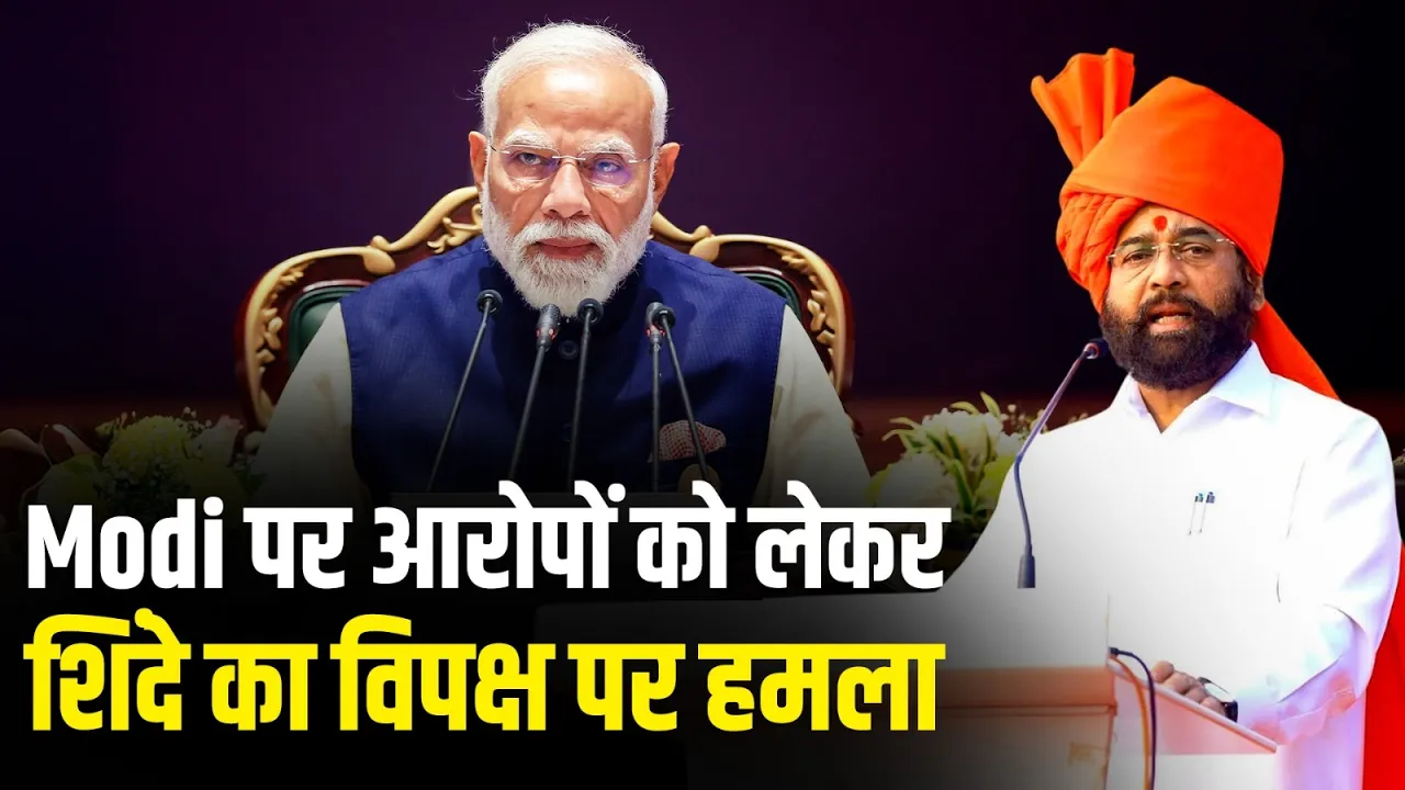 Mumbai: Modi पर आरोपों को लेकर शिंदे का विपक्ष पर हमला | Indian Politics