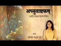 Lagu Achyutashtakam |अच्युताष्टकम् l Achyutam Keshavam | Madhvi Madhukar Jha