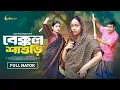 Download Lagu বেক্কল শাশুড়ি। Bakkol Sasuri । Bangla Natok 2025। Manoshi Prokrity। Tonmoy Sohel। Adi Basi Mizan