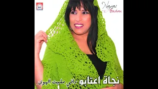 Najat Aatabou Wach Machi Men Haqi Neich Audio 
