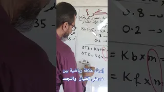 سؤال تفكير العلاقة بين درجتي الغليان والتجمد درجة الغليان درجة التجمد توجيهي 2008 