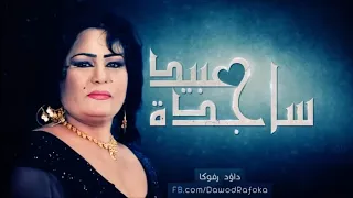 ردح ساجدة عبيد لكعدلج عالدرب كعود 