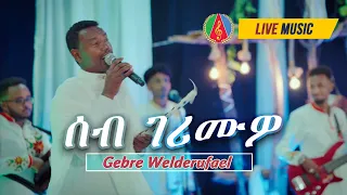 Gebre Welderufael Seb Gerimuwo ሰብ ገሪምዎ Live Performance Eritrean Music  Gebre Welderufael Seb Gerimuwo ሰብ ገሪምዎ Live Performance Eritrean Music