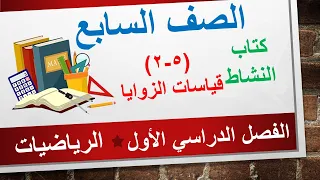 كتاب النشاط 5 2 قياسات الزوايا الرياضيات الصف السابع الفصل الدراسي الأول 