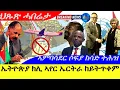 Download Lagu Sep 9,2025-ኤትዮጵያ ክሊ ኣየር ኤርትራ ከይትጥቀም | ኣምባሳደር ሶፍያ ተስፋማርያም ክሳድ ትሕዝ | ህጹጽ ሓበሬታ |