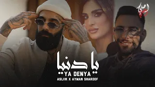                                     اصلي العلي وايمن شروف   يا دنيا     كل اليوم وانا افكر فيها دندنها