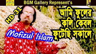 31 banglar gan vdo mofiz bd song mofizgeete music video baul