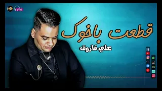 قطعت باخوك   علي فاروق            دندنها