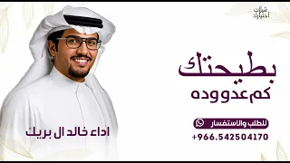 كم عدو وده بطيحتك   خالد ال بريك        شيلة خالد ال بريك بدون حقوق  دندنها