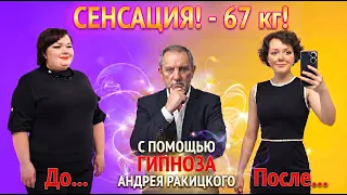 Сенсация! Как я похудела на 67 кг с помощью гипноза Андрея Ракицкого. Весила 132 кг, а теперь 65!