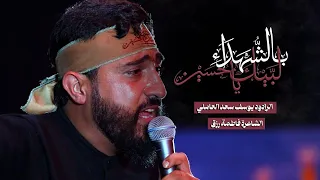 بالش ه داء لب يك يا حسين يوسف سعد العاملي 1446 هـ 