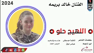 جديد 2024 الفنان خالد بريمة الهيج حلو 