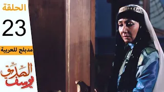Prophet Joseph Part 23 مسلسل يوسف الصديق الحلقة 23 
