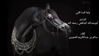 قصيدة  ولما قسا قلبي  للإمام الشافعي رحمه الله دندنها