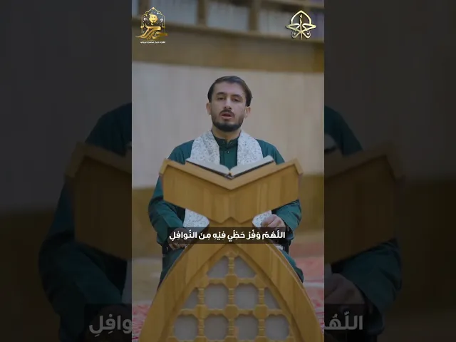 ⁣دعاء اليوم الثامن والعشرون #شهر_رمضان١٤٤٦هـ القارئ حيدر البزوني