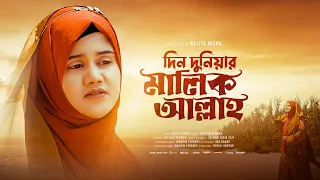 দিন দুনিয়ার মালিক আল্লাহ গজল | Rajiya Risha | Din Duniyar Malik Allah | New Bangla Gojol 2026