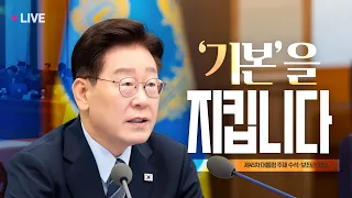 [#이재명 LIVE] 국민의 믿음과 신뢰에 기반해, 기본을 지킵니다 | 제45차 대수보
