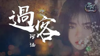 阿涵 過客 鈴聲 字幕版 