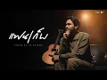 Download Lagu แฟนเก็บ - Am seatwo (cover version) Original : ตั๊กแตน ชลดา