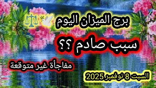 توقعات برج الميزان اليوم سبب صادم مفاجأة غير متوقعة السبت 8 نوفمبر 2025 