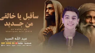 سأقبل يا خالقي من جديد رووووعة  عبدالله السيد أتحداك تمسك دموعك  دندنها