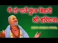 Download Lagu बिहारी जी  का यह कीर्तन सुनने से अवश्य शांति मिलेगी .|| कुंजबिहारी श्री हरिदास || Baba rasika pagal