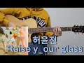 Download Lagu 허윤진 (HUH YUNJIN) - Raise y_our glass [기타 커버, 코드, 타브 악보 l Guitar cover, Acoustic, Chord, Tutorial]
