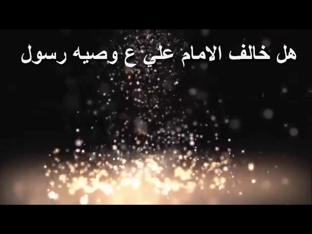 ⁣هل خالف أم نسي الامام علي ع وصيه رسول الله له بالسلم؟؟ || حوار بين مجموعه من الشيعه والوهابيه(2)