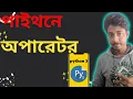 arithmetic oparetor and comperison oparetor in python by phone tutorial 8 bangla tutorial 2022