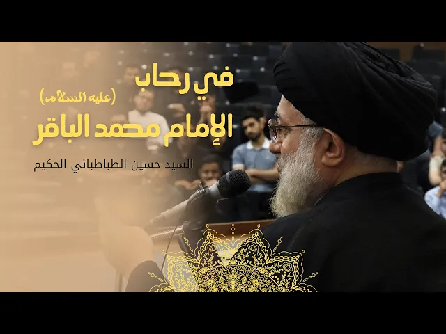 ⁣في رحاب الإمام محمد الباقر (عليه السلام)
