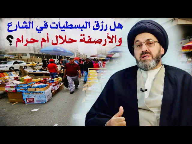 ⁣متصل: هل رزق من يستغل الشارع والأرصفة حلال أم حرام ؟ | السيد رشيد الحسيني