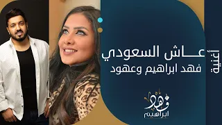 فهد ابراهيم   عهود الشهري   عاش السعودي حصريا      دندنها