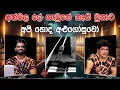 Download Lagu අත්වල ලේ ගෑවුනේ නැති වුනාට අපි හොද අළුගෝසුවෝ | SUDAA CREATION
