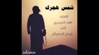 شيلة شمس هجرك كلمات فهد الدوسري أداء فيصل الدحباش Mp3 