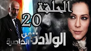 مسلسل ولادة من الخاصرة ـ الحلقة 20 العشرون كاملة HD 