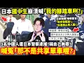 Download Lagu 日本國中生崩潰喊「我的腳踏車咧？」3名中國人遭日本警察逮捕！稱自己無罪！喊冤「那不是共享單車喔？」日本新聞底下推爆留言「坐牢後驅逐！永遠禁止再入國！」...小鄭在日本