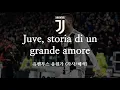 Download Lagu [한글 가사] 유벤투스 응원가 Juve, storia di un grande amore 유베, 스토리아 디 언 그란데 아모레