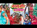 Download Lagu करवा चौथ परबिया [ New Comedy ] Karwa Chauth Parabiya Comedy बिनेशर चाचा करवा चौ @UdaydoctorBodhgaya