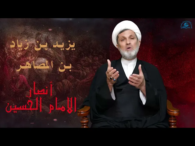 ⁣سلسلة #أنصار_الحسين ( عليه السلام) // الحلقة 6 / #يزيد_بن_زياد_بن_المصاهر